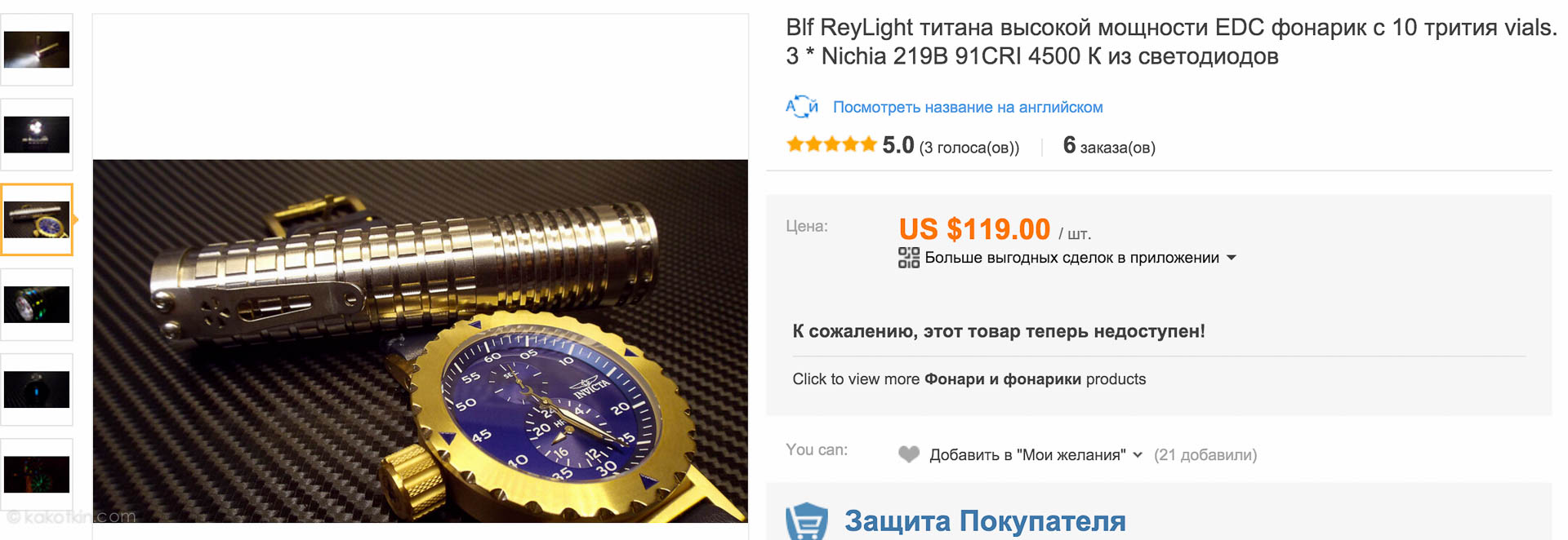 http://ru.aliexpress.com/item/ReyLight-Titanium-high-power-EDC-Flashlight-with-10-Tritium-vials-1020-lumens-3-Nichia-219B-92CRI/32347031019.html?spm=2114.14010208.99999999.324.vEZnEP