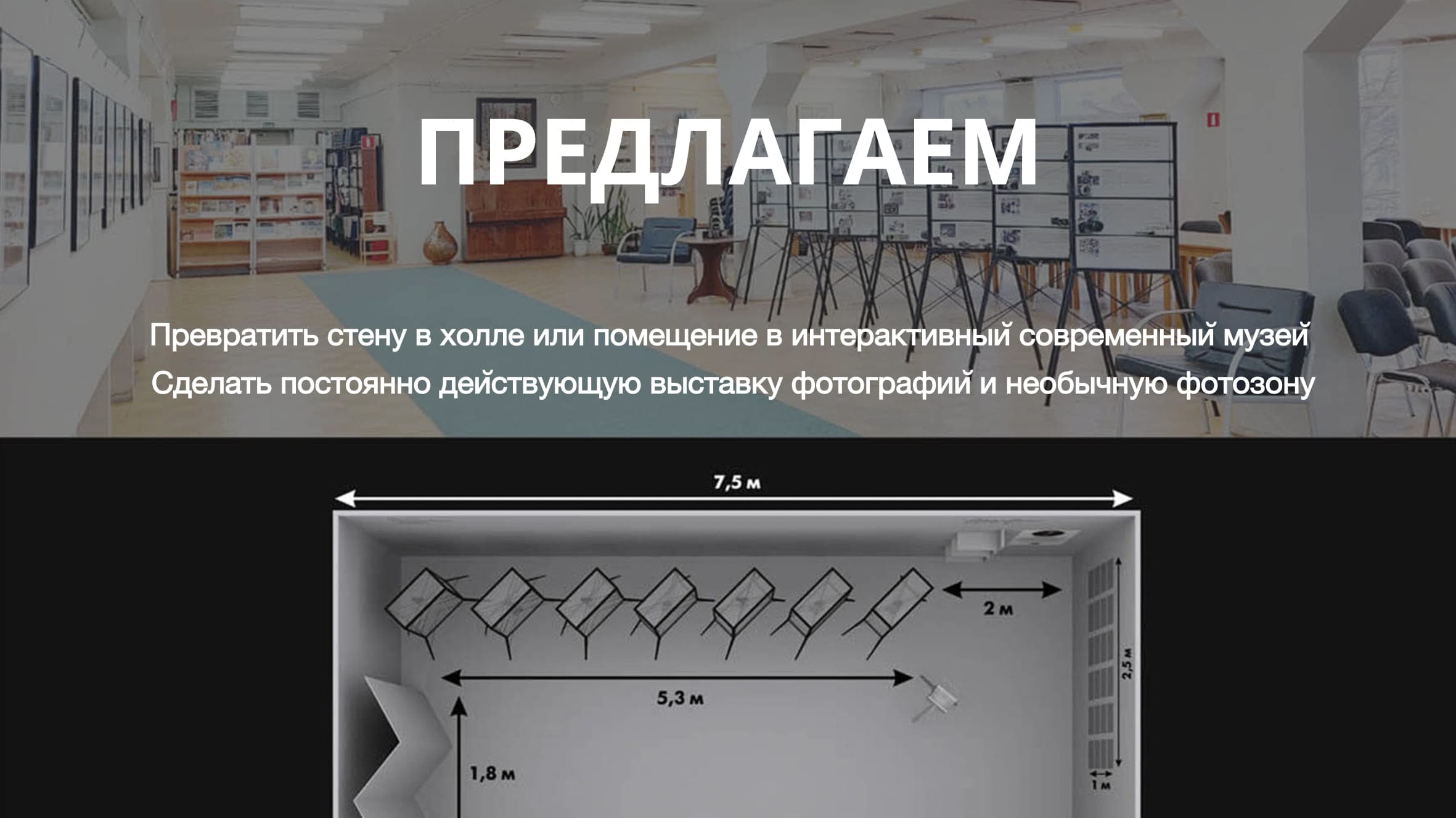 Автономный музейный модуль размещается в холле, коридоре.