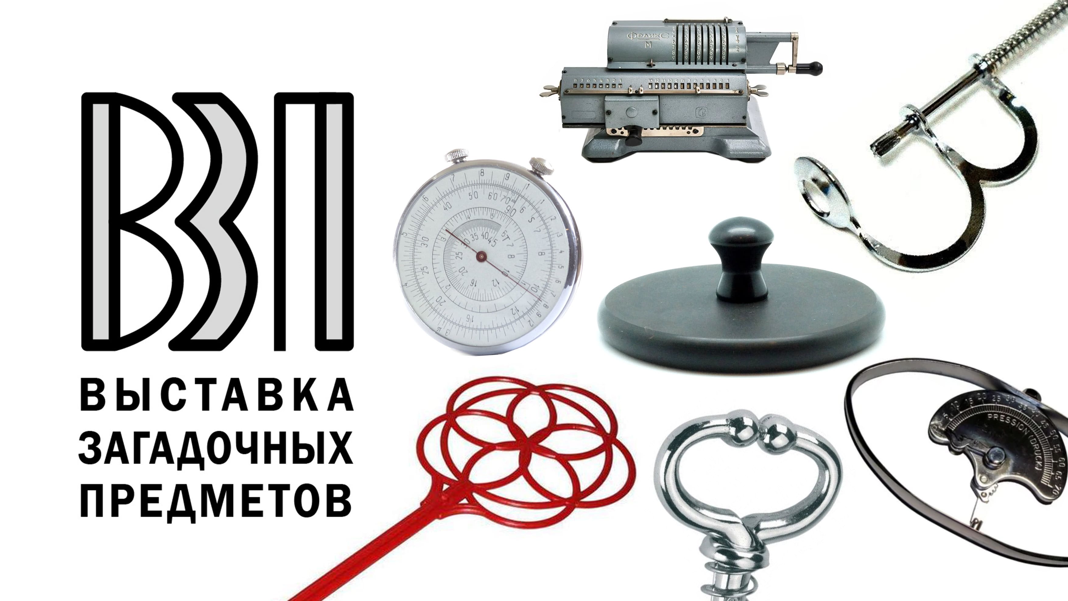 Выставка загадочных предметов - вещи не очевидного назначения